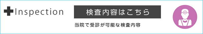 検査内容