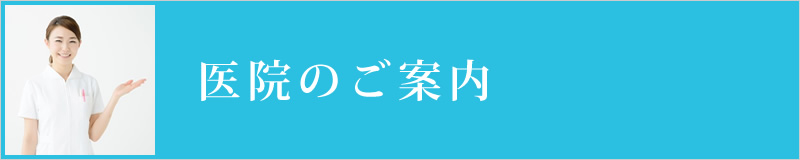 病院のご案内