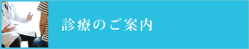 診療について